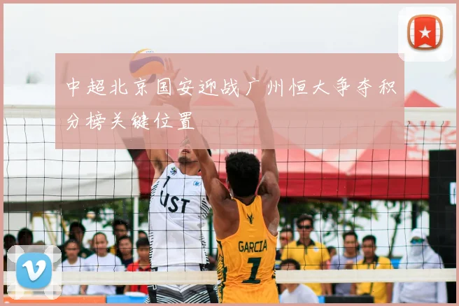 中超北京国安迎战广州恒大争夺积分榜关键位置
