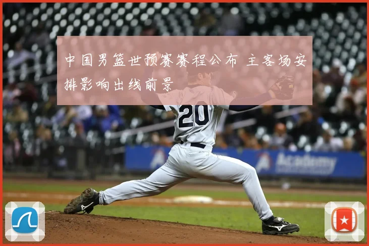 中国男篮世预赛赛程公布 主客场安排影响出线前景