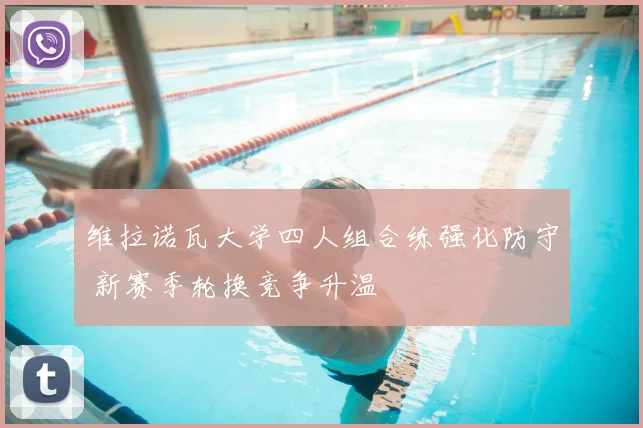 维拉诺瓦大学四人组合练强化防守 新赛季轮换竞争升温