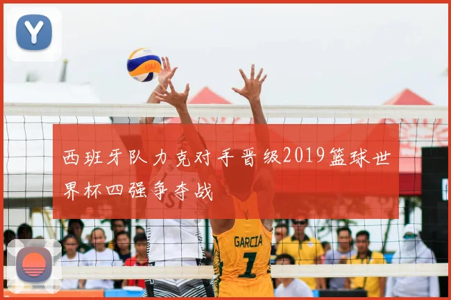 西班牙队力克对手晋级2019篮球世界杯四强争夺战