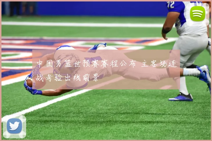 中国男篮世预赛赛程公布 主客场连战考验出线前景