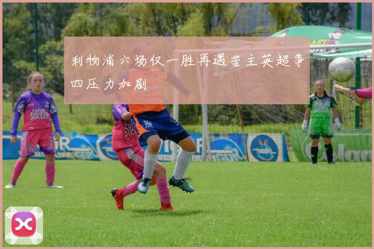 利物浦六场仅一胜再遇苦主英超争四压力加剧