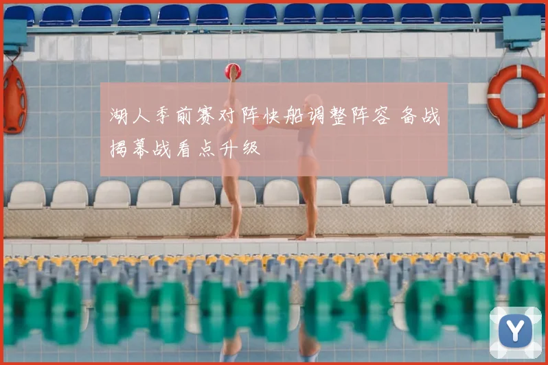 湖人季前赛对阵快船调整阵容 备战揭幕战看点升级