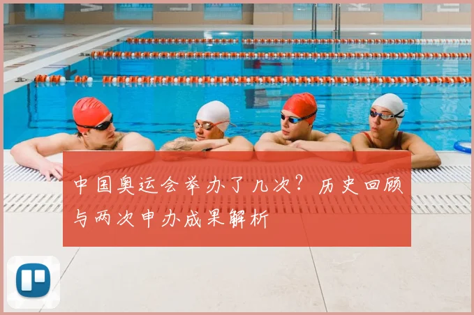 中国奥运会举办了几次?历史回顾与两次申办成果解析